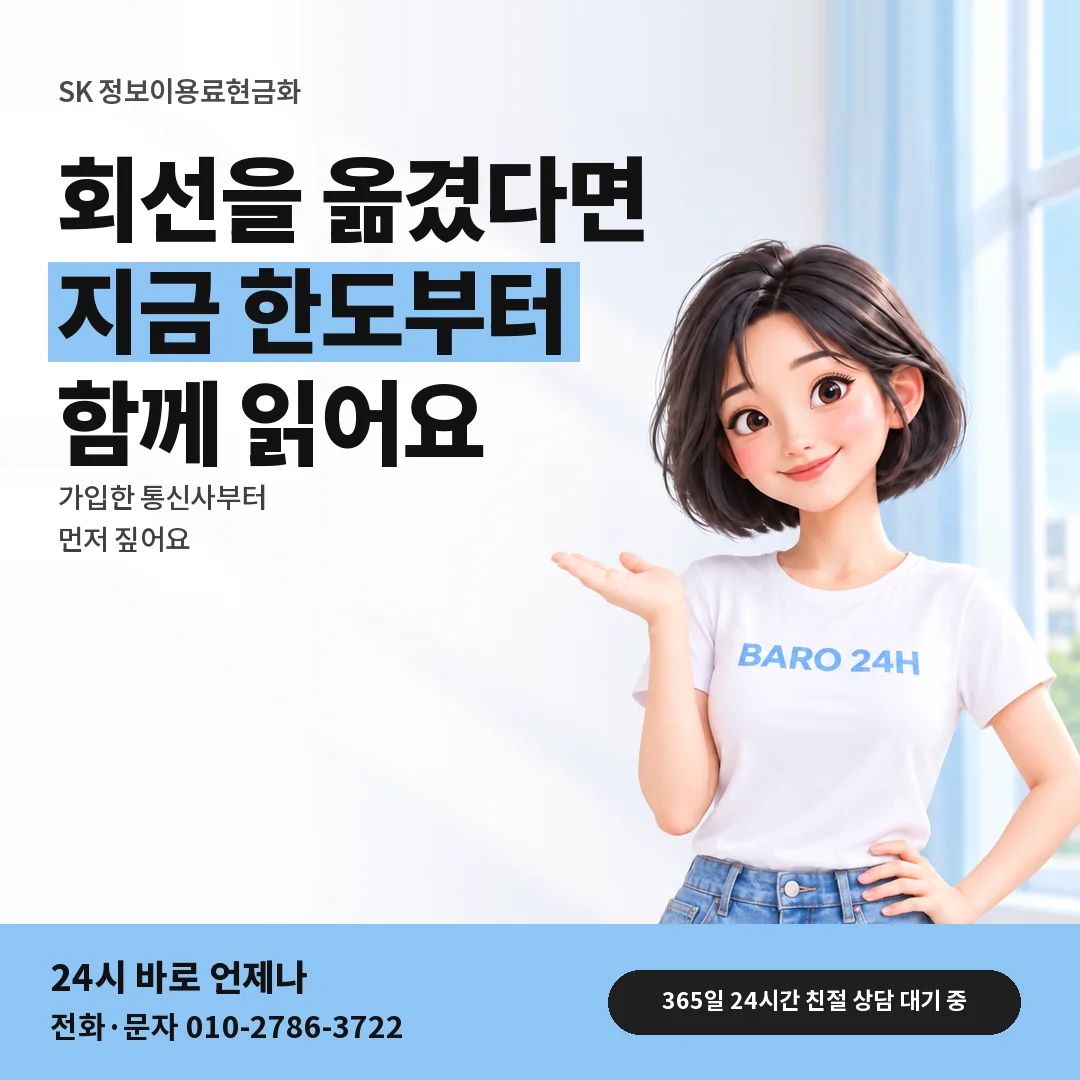 BARO 24H 티셔츠를 입은 3D 인물 옆에 「SK 정보이용료현금화 옮긴 회선 안내」 제목을 얹은 안내 카드
