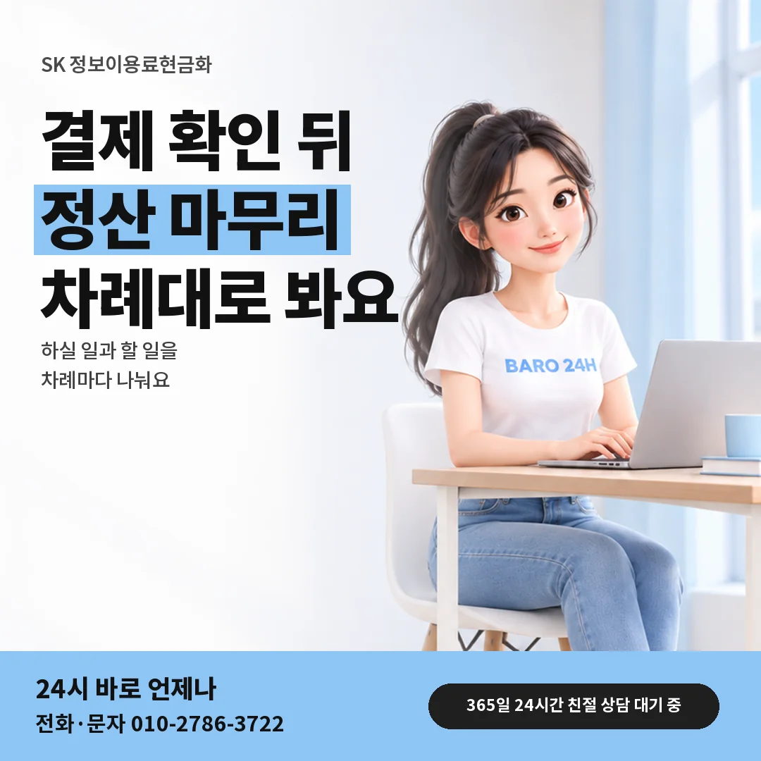 휴대폰을 보며 웃는 BARO 24H 티셔츠를 입은 3D 인물 옆에 「SK 정보이용료현금화」 제목을 얹은 안내 카드