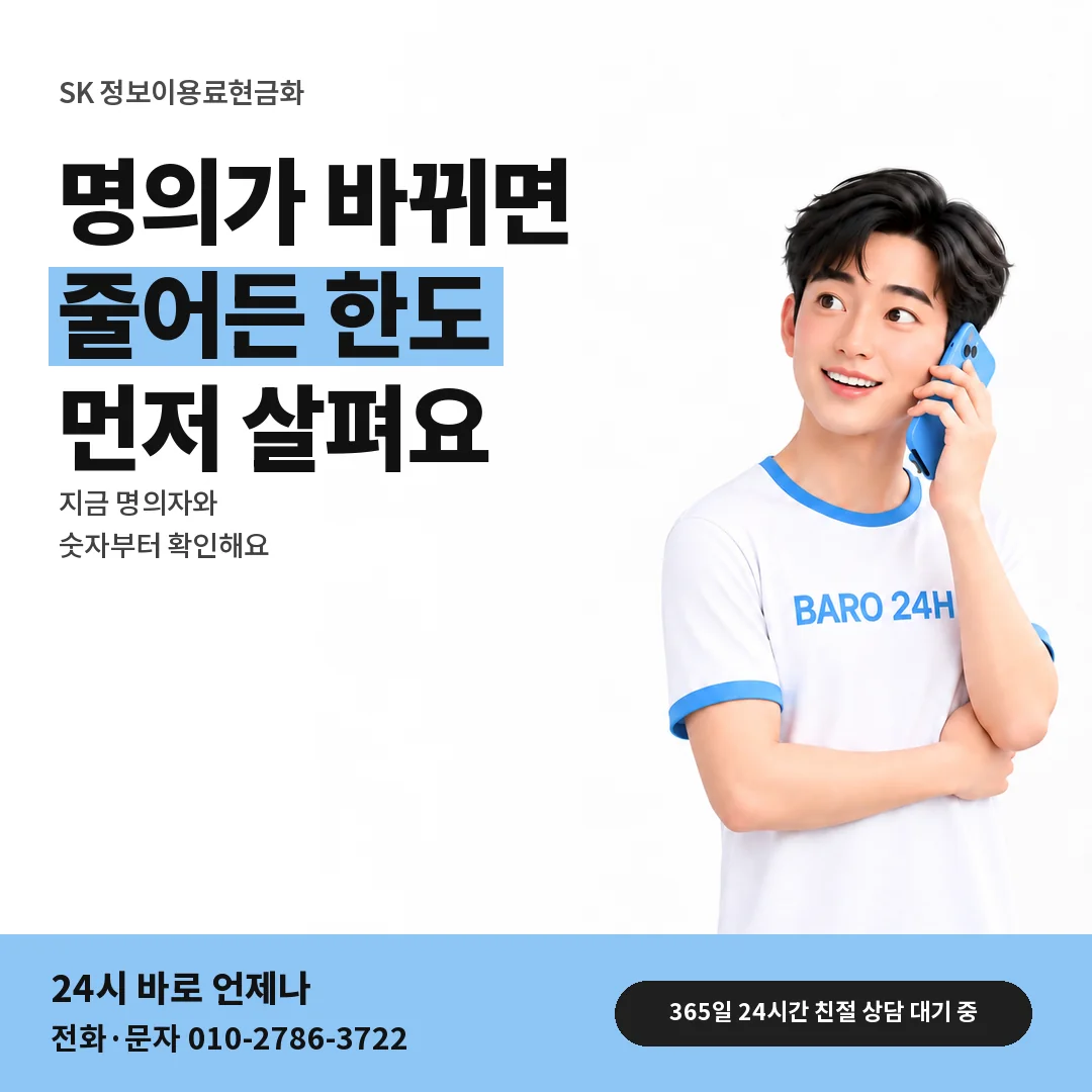 BARO 24H 티셔츠를 입은 3D 인물 옆에 「SK 명의 바뀐 회선 한도」 제목을 얹은 안내 카드