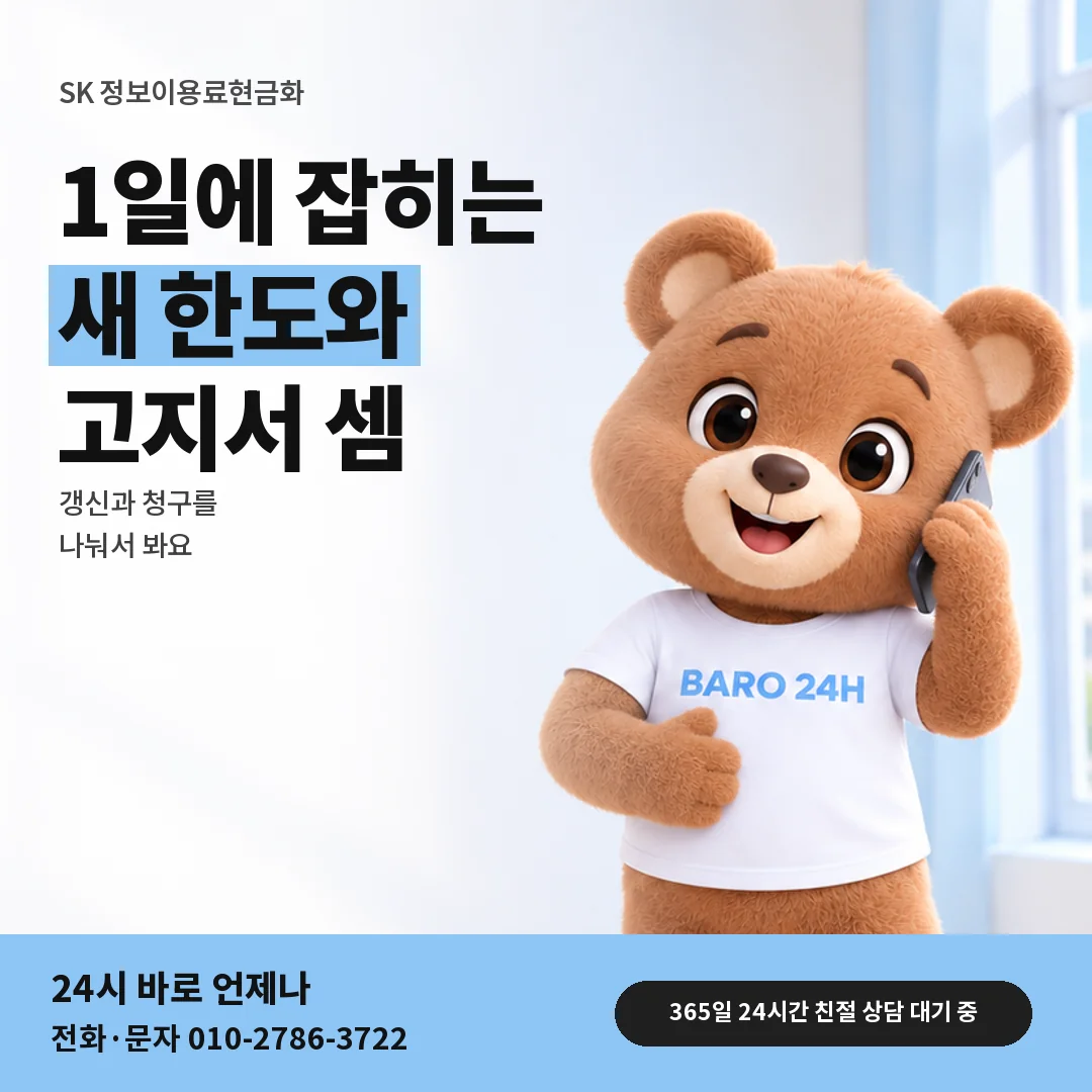 휴대폰을 보며 웃는 BARO 24H 티셔츠를 입은 3D 곰 캐릭터 옆에 「SK 매달 1일 한도 갱신」 제목을 얹은 안내 카드